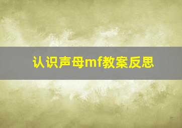 认识声母mf教案反思