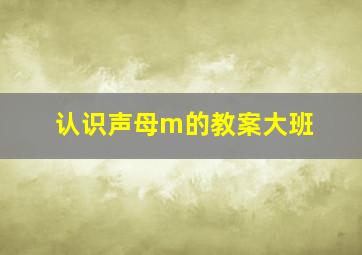 认识声母m的教案大班