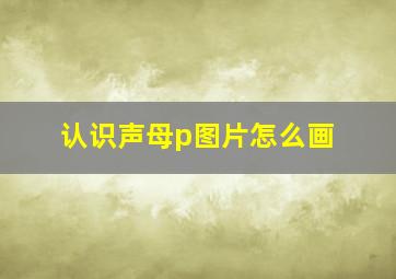 认识声母p图片怎么画