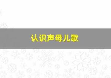 认识声母儿歌