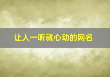 让人一听就心动的网名