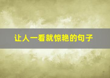 让人一看就惊艳的句子