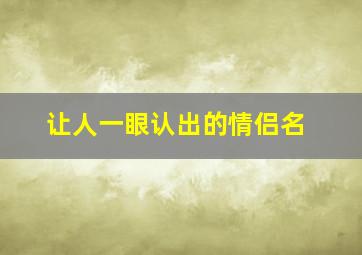 让人一眼认出的情侣名