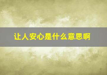 让人安心是什么意思啊