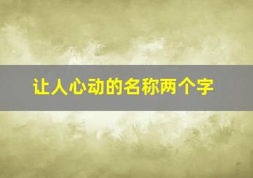 让人心动的名称两个字