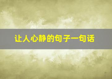 让人心静的句子一句话