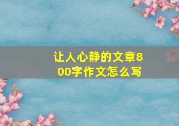 让人心静的文章800字作文怎么写