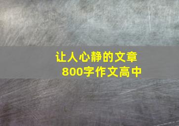 让人心静的文章800字作文高中