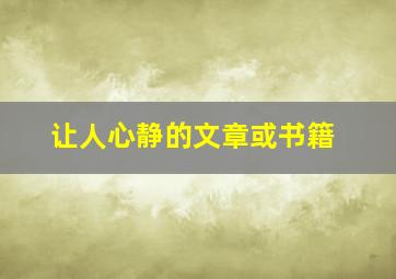 让人心静的文章或书籍