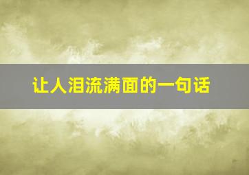 让人泪流满面的一句话