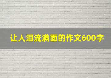 让人泪流满面的作文600字