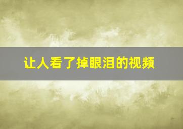 让人看了掉眼泪的视频