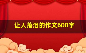 让人落泪的作文600字