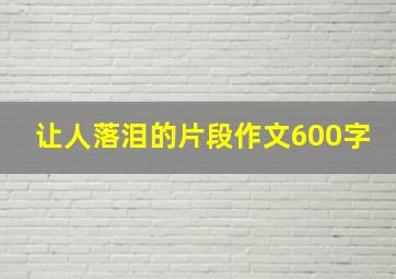 让人落泪的片段作文600字