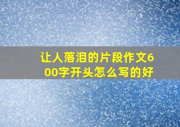 让人落泪的片段作文600字开头怎么写的好