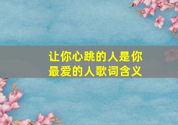 让你心跳的人是你最爱的人歌词含义