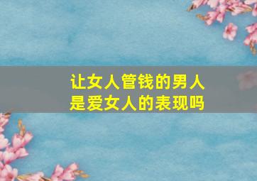 让女人管钱的男人是爱女人的表现吗