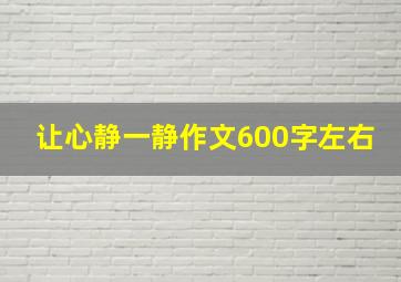 让心静一静作文600字左右