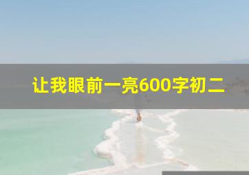 让我眼前一亮600字初二