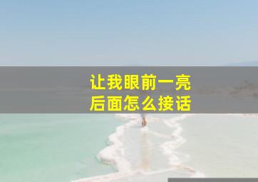 让我眼前一亮后面怎么接话