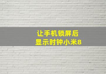 让手机锁屏后显示时钟小米8