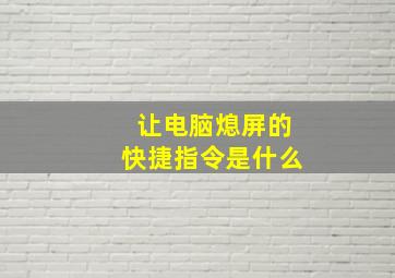 让电脑熄屏的快捷指令是什么