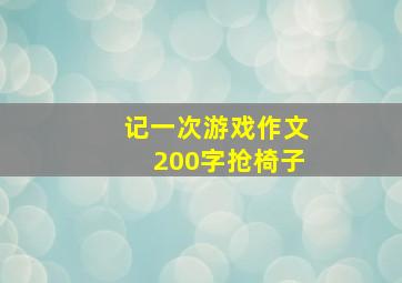 记一次游戏作文200字抢椅子