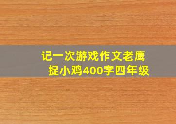 记一次游戏作文老鹰捉小鸡400字四年级