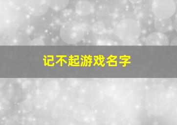 记不起游戏名字