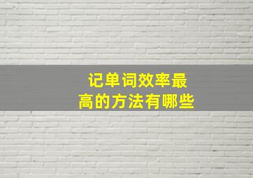 记单词效率最高的方法有哪些