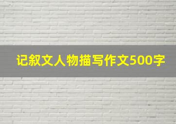 记叙文人物描写作文500字