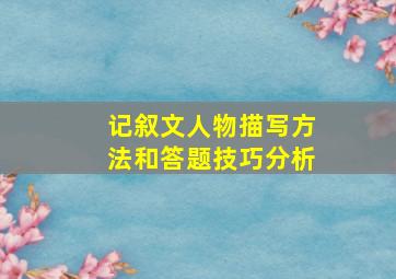 记叙文人物描写方法和答题技巧分析