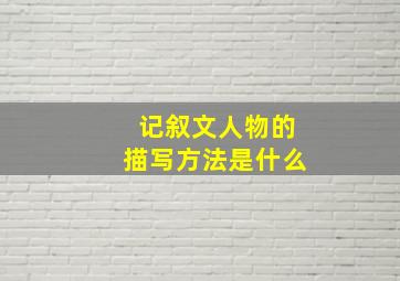 记叙文人物的描写方法是什么