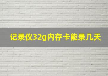 记录仪32g内存卡能录几天