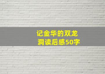 记金华的双龙洞读后感50字