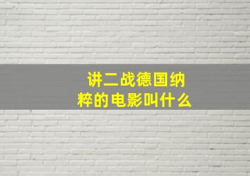 讲二战德国纳粹的电影叫什么