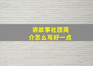 讲故事社团简介怎么写好一点