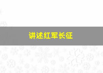 讲述红军长征