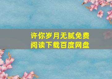 许你岁月无腻免费阅读下载百度网盘