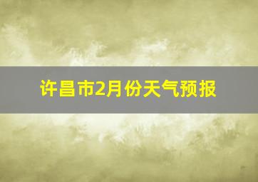 许昌市2月份天气预报