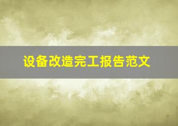 设备改造完工报告范文