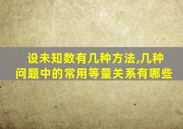 设未知数有几种方法,几种问题中的常用等量关系有哪些