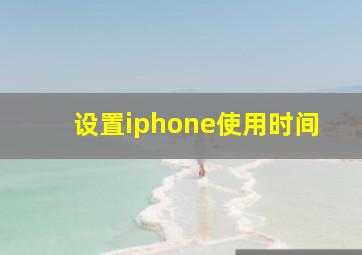 设置iphone使用时间