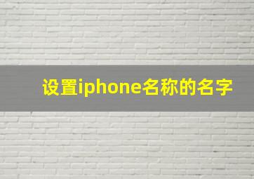 设置iphone名称的名字