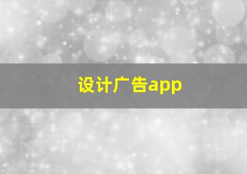 设计广告app