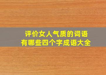 评价女人气质的词语有哪些四个字成语大全