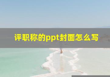 评职称的ppt封面怎么写