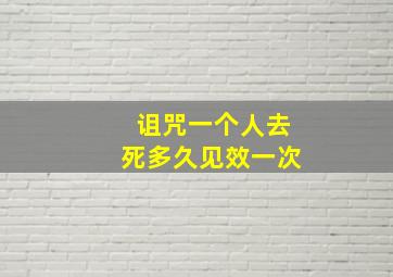 诅咒一个人去死多久见效一次