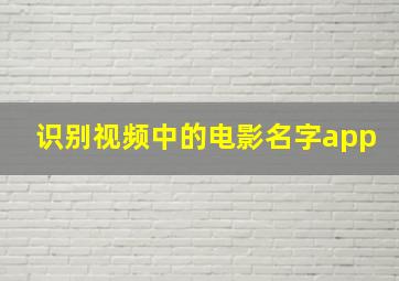 识别视频中的电影名字app