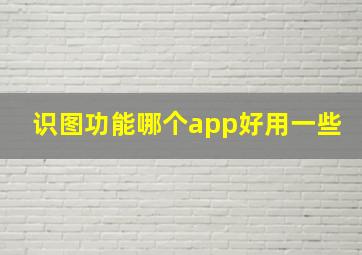 识图功能哪个app好用一些